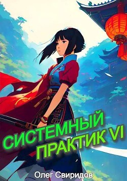 Книга Системный практик VI (СИ)