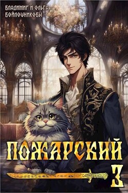 Читать онлайн книгу Пожарский 3 (СИ) автор Войлошникова Ольга Книга Пожарский 3 (СИ)