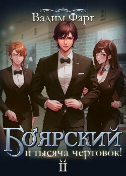 Книга Боярский и тысяча чертовок! Том 2 (СИ)