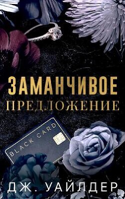 Книга Заманчивое предложение (ЛП)