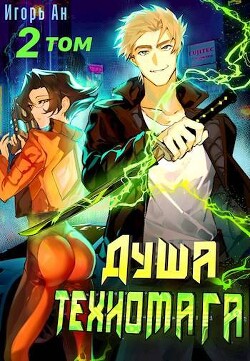 Книга Душа техномага. Том 2 (СИ)