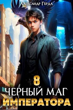 Книга Черный Маг Императора 8 (СИ)