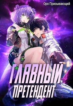 Книга Главный Претендент приговорен к величию. Том 2 (СИ)