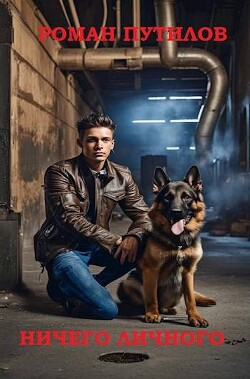 Читать онлайн книгу Ничего личного (СИ) автор Путилов Роман Феликсович Книга Ничего личного (СИ)