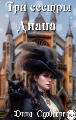 Книга Три сестры. Диана (СИ)