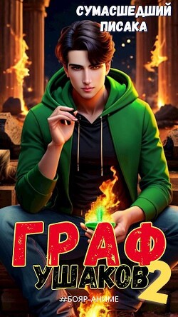 Книга Граф Ушаков. Том 2 (СИ)
