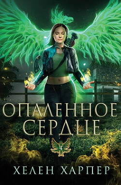 Книга Опаленное сердце (ЛП)