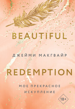 Книга Мое прекрасное искупление