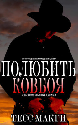 Книга Полюбить Ковбоя (ЛП)
