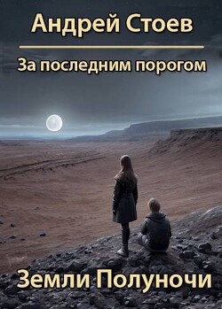 Книга Земли полуночи (СИ)