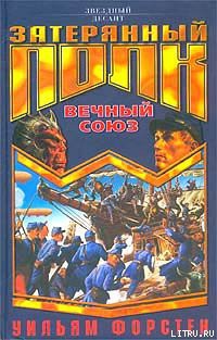 Книга Вечный союз