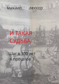 Книга И такая судьба (СИ)