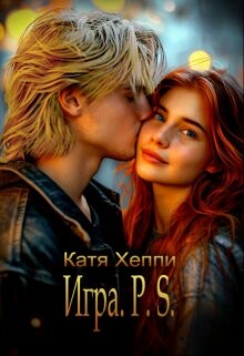 Книга Игра. P.S. (СИ)