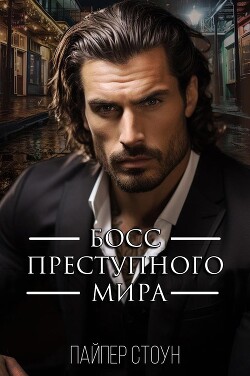 Книга Босс преступного мира (ЛП)