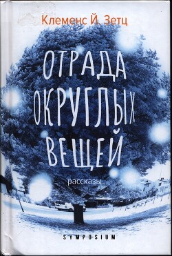 Читать онлайн книгу Отрада округлых вещей автор Зетц Клеменс Й. Книга Отрада округлых вещей
