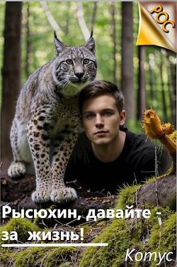Книга Рысюхин, давайте – за жизнь! (СИ)