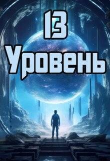 Книга 13 уровень (СИ)