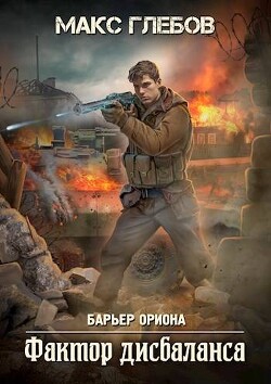 Книга Фактор дисбаланса (СИ)
