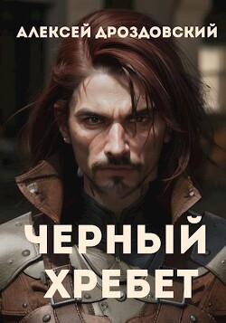 Книга Чёрный хребет (СИ)