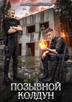 Книга Позывной Колдун (СИ)