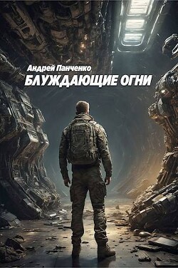 Книга Блуждающие огни (СИ)