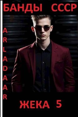 Книга Жека 5 (СИ)