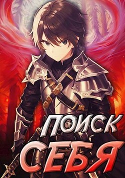 Книга Проект Айтер. Поиск себя (СИ)