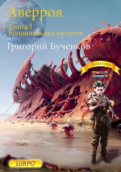 Книга Колониальная интрига (СИ)