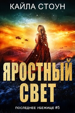 Книга Яростный свет (ЛП)