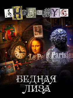 Книга Бедная Лиза (СИ)