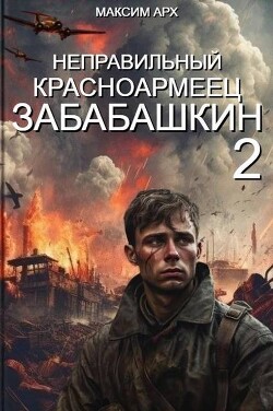 Книга Неправильный красноармеец Забабашкин (СИ)