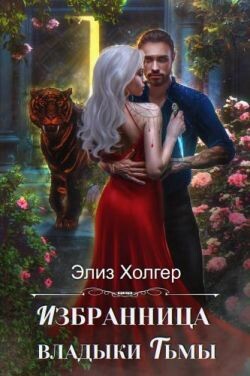 Книга Избранница владыки Тьмы (СИ)
