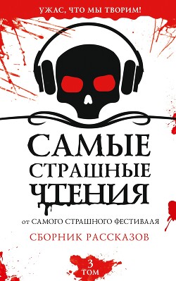 Читать онлайн книгу Самые страшные чтения. Третий том автор Невская Ирина Книга Самые страшные чтения. Третий том