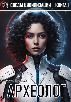 Книга Археолог (СИ)