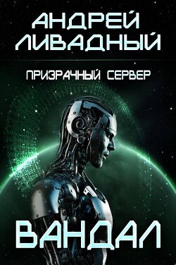 Книга Призрачный сервер. Вандал (СИ)