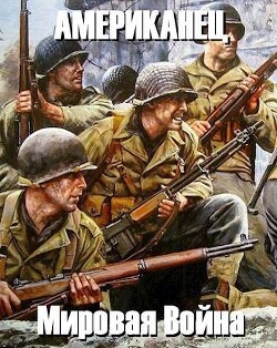 Книга Мировая Война (СИ)