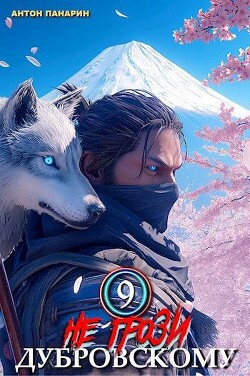 Книга Не грози Дубровскому! Том IX (СИ)