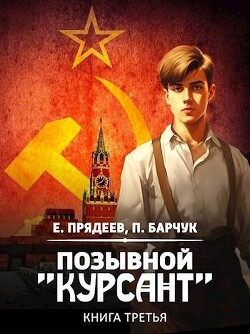 Книга Позывной 