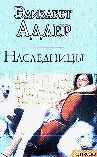 Книга Наследницы