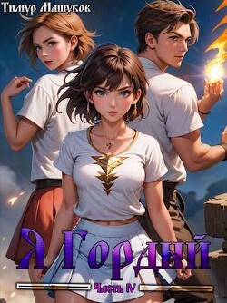 Книга Я Гордый. Часть 4 (СИ)