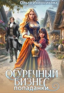 Книга Огуречный бизнес попаданки (СИ)