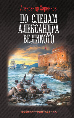 Книга По следам Александра Великого