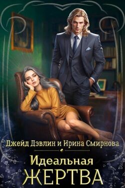Книга Идеальная жертва (СИ)