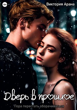 Книга Дверь в прошлое (СИ)