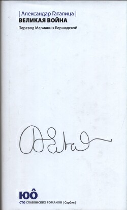 Читать онлайн книгу Великая война автор Гаталица Александар Книга Великая война