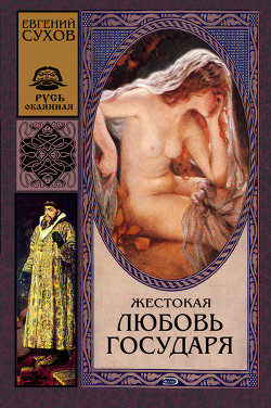 Книга Жестокая любовь государя