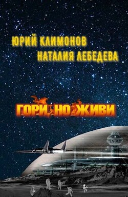 Книга Гори, но живи (СИ)