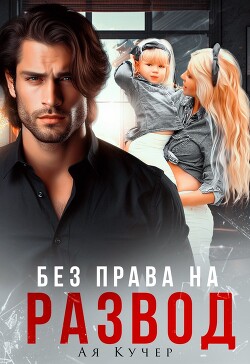 Книга Без права на развод (СИ)