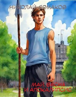 Книга Май, весна и апокалипсис (СИ)