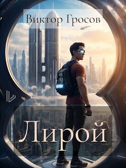 Книга Лирой (СИ)